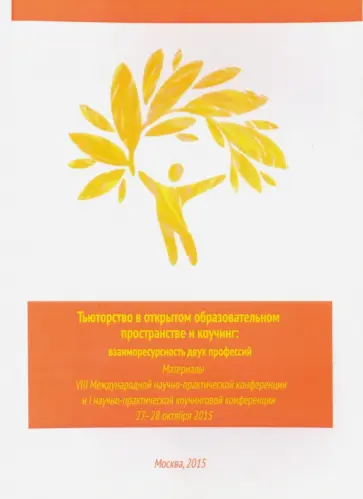 Тьюторство в открытом образовательном пространстве и коучинг. Взаиморесурсность двух профессий обложка книги