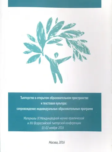 Тьюторство в открытом образовательном пространстве и текстовая культура обложка книги
