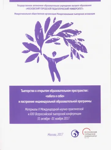 Тьюторство в открытом образовательном пространстве. "Забота о себе" и построение инд. обр. программы обложка книги
