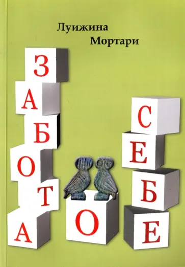 Луижина Мортари - Забота о себе обложка книги