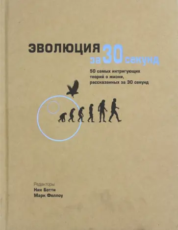 Бэтти, Клегг - Эволюция за 30 секунд Бэтти, Клегг - Эволюция за 30 секунд обложка книги