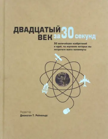 Рейнольдс, Чи - Двадцатый век за 30 секунд Рейнольдс, Чи - Двадцатый век за 30 секунд обложка книги