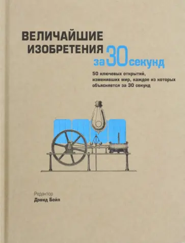 Бойл, Ходж - Величайшие изобретения за 30 секунд Бойл, Ходж - Величайшие изобретения за 30 секунд обложка книги