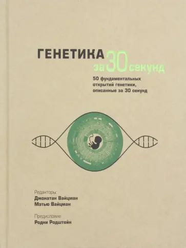 Вайцман, Вайцман - Генетика за 30 секунд Вайцман, Вайцман - Генетика за 30 секунд обложка книги