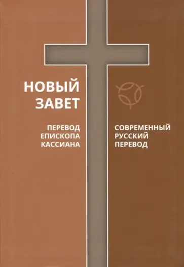 Новый Завет. Перевод Епископа Кассиана. Современный русский перевод обложка книги