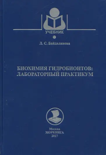 Лариса Байдалинова - Биохимия гидробионтов. Лабораторный практикум. Учебное пособие Лариса Байдалинова - Биохимия гидробионтов. Лабораторный практикум. Учебное пособие обложка книги