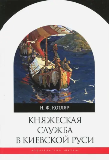 Николай Котляр - Княжеская служба в Киевской Руси обложка книги