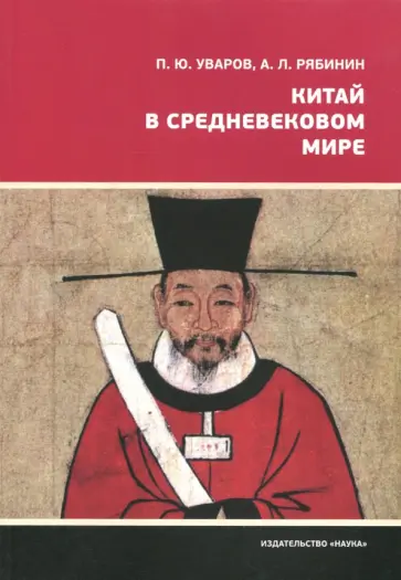 Уваров, Рябинин - Китай в средневековом мире. Взгляд из всемирной истории Уваров, Рябинин - Китай в средневековом мире. Взгляд из всемирной истории обложка книги