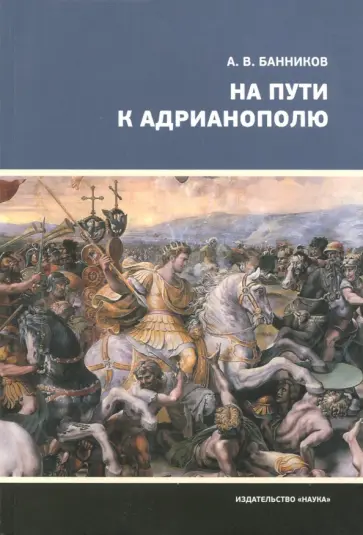 Андрей Банников - На пути к Адрианополю. Последняя страница римской военной истории Андрей Банников - На пути к Адрианополю. Последняя страница римской военной истории обложка книги
