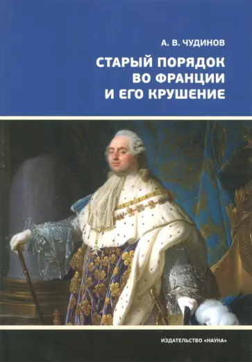 Александр Чудинов - Старый порядок во Франции и его крушение обложка книги