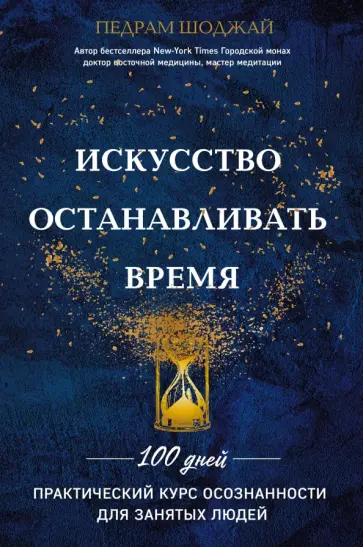 Педрам Шоджай - Искусство останавливать время. 100 дней. Практический курс осознанности для занятых людей обложка книги