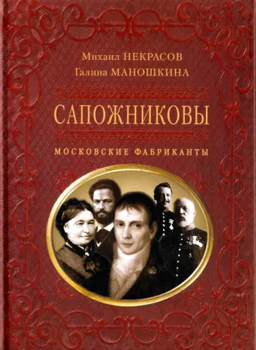 Некрасов, Маношкина - Сапожниковы. Московские фабриканты Некрасов, Маношкина - Сапожниковы. Московские фабриканты обложка книги