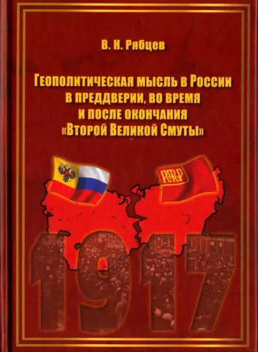 В. Рябцев - Геополитическая мысль в России в преддверии, во время и после окончания "Второй Великой Смуты" обложка книги
