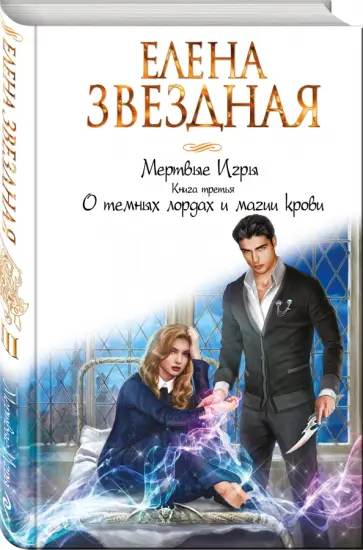 Елена Звездная - Мертвые Игры. Книга третья. О темных лордах и магии крови обложка книги
