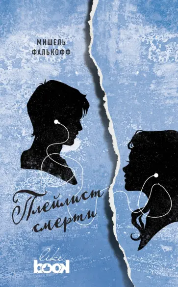 Мишель Фалькофф - Плейлист смерти Мишель Фалькофф - Плейлист смерти обложка книги