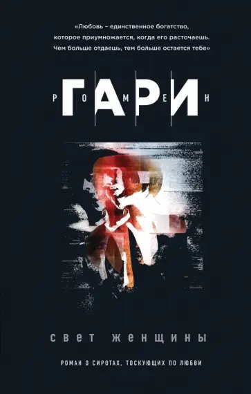 Ромен Гари - Свет женщины обложка книги