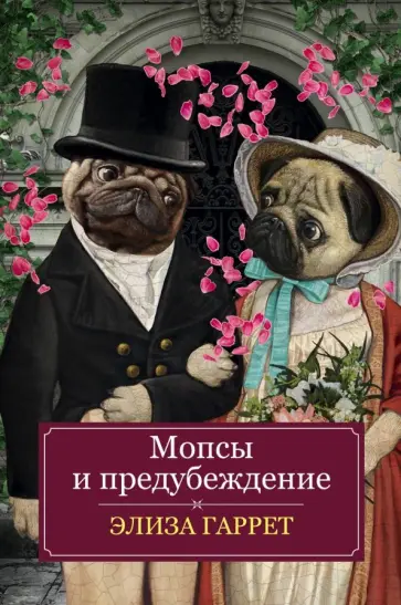 Элиза Гаррет - Мопсы и предубеждение обложка книги