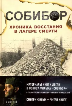 Обложка книги Собибор. Хроника восстания в лагере смерти, Макарова Юлия Борисовна, Могилевский Константин Ильич, Эдельштейн Михаил Юрьевич