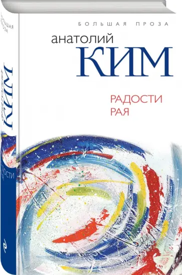 Анатолий Ким - Радости Рая обложка книги