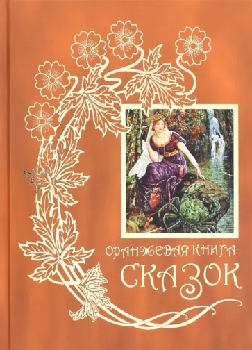 Оранжевая книга сказок Оранжевая книга сказок обложка книги