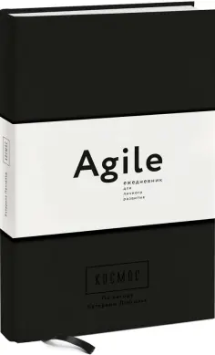 Катерина Ленгольд - Космос. Agile-ежедневник для личного развития обложка книги