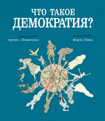 "Плантель" Группа - Что такое демократия обложка книги