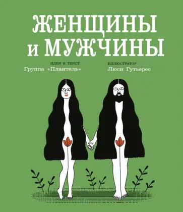 "Плантель" Группа - Женщины и мужчины обложка книги
