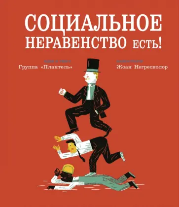 "Плантель" Группа - Социальное неравенство есть! обложка книги
