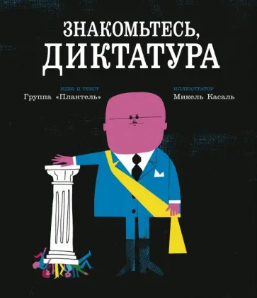 "Плантель" Группа - Знакомьтесь, диктатура обложка книги