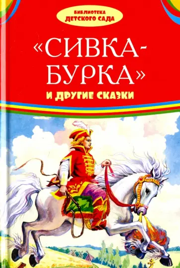 Сивка-бурка и другие сказки Сивка-бурка и другие сказки обложка книги