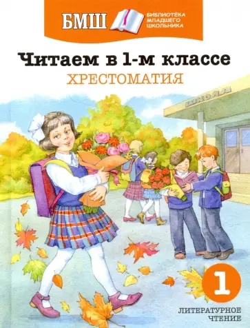 Заходер, Яснов - Читаем в 1 классе. Хрестоматия. Пособие для начальной школы Заходер, Яснов - Читаем в 1 классе. Хрестоматия. Пособие для начальной школы обложка книги