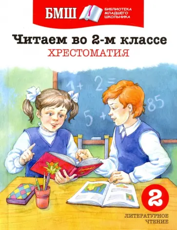 Пришвин, Бунин - Читаем в 2 классе. Хрестоматия. Пособие для начальной школы обложка книги