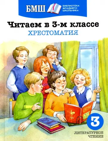 Тютчев, Некрасов - Читаем в 3 классе. Хрестоматия. Пособие для начальной школы Тютчев, Некрасов - Читаем в 3 классе. Хрестоматия. Пособие для начальной школы обложка книги