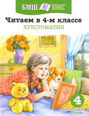 Пушкин, Лермонтов - Читаем в 4 классе. Хрестоматия. Пособие для начальной школы обложка книги