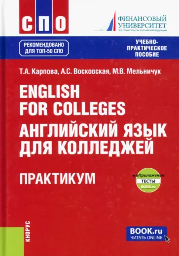Карпова, Восковская - English for Colleges. Английский язык для колледжей. Практикум. Учебно-практическое пособие Карпова, Восковская - English for Colleges. Английский язык для колледжей. Практикум. Учебно-практическое пособие обложка книги