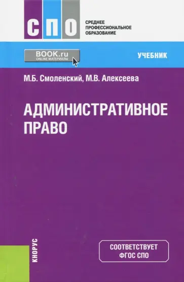 Смоленский, Алексеева - Административное право. Учебник Смоленский, Алексеева - Административное право. Учебник обложка книги