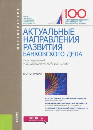 Абрамова, Дубова - Актуальные направления развития банковского дела (для магистратуры) обложка книги