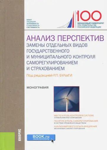 Булыга, Цыганов - Анализ перспектив замены отдельных видов государственного и муниципального контроля саморегулирован. Булыга, Цыганов - Анализ перспектив замены отдельных видов государственного и муниципального контроля саморегулирован. обложка книги