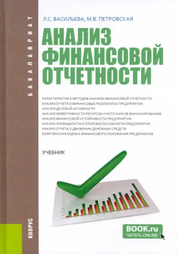 Васильева, Петровская - Анализ финансовой отчетности. Учебник обложка книги