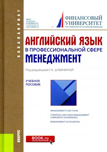 Белогаш, Кондрахина - Английский язык в профессиональной сфере. Менеджмент. Учебное пособие Белогаш, Кондрахина - Английский язык в профессиональной сфере. Менеджмент. Учебное пособие обложка книги