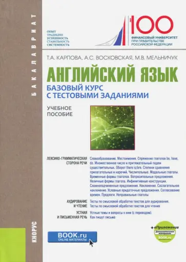 Карпова, Восковская - Английский язык. Базовый курс с тестовыми заданиями + еПриложение (для бакалавров). Учебное пособие Карпова, Восковская - Английский язык. Базовый курс с тестовыми заданиями + еПриложение (для бакалавров). Учебное пособие обложка книги