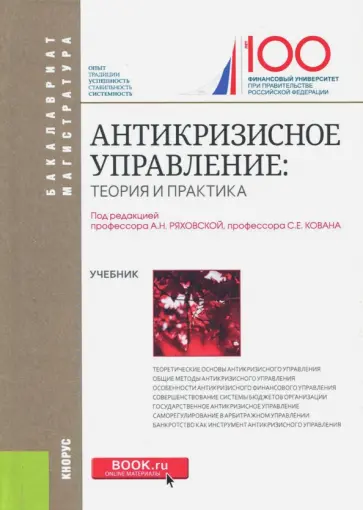 Ряховская, Кован - Антикризисное управление (для бакалавров). Учебник обложка книги