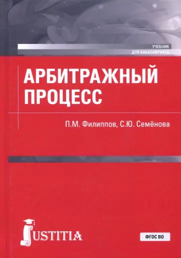 Филиппов, Семенова - Арбитражный процесс. Учебник Филиппов, Семенова - Арбитражный процесс. Учебник обложка книги