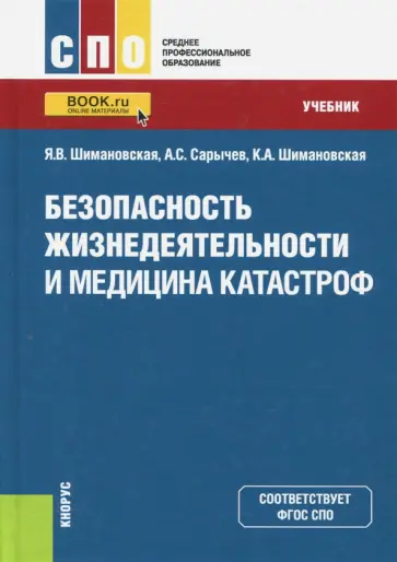 Шимановская, Сарычев - Безопасность жизнедеятельности и медицина катастроф. Учебник Шимановская, Сарычев - Безопасность жизнедеятельности и медицина катастроф. Учебник обложка книги