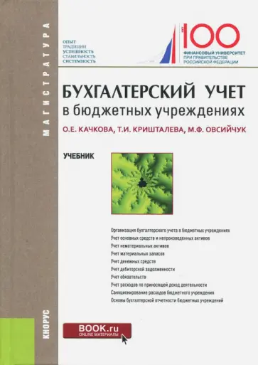 Качкова, Овсийчук - Бухгалтерский учет в бюджетных учреждениях. Учебник обложка книги