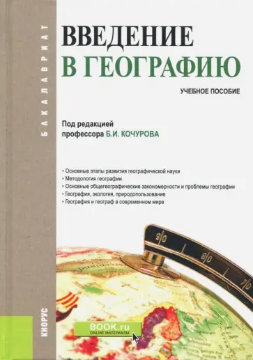 Кочуров, Винокурова - Введение в географию. Учебное пособие Кочуров, Винокурова - Введение в географию. Учебное пособие обложка книги