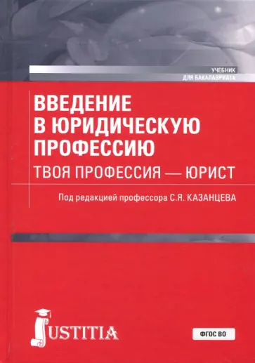 Казанцев, Казанцева - Введение в юридическую профессию. Твоя профессия - юрист. Учебник Казанцев, Казанцева - Введение в юридическую профессию. Твоя профессия - юрист. Учебник обложка книги