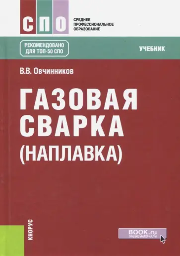 Виктор Овчинников - Газовая сварка (наплавка). Учебник для СПО обложка книги