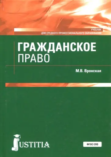 Мария Вронская - Гражданское право. Учебник обложка книги