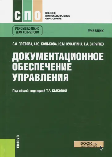 Глотова, Конькова - Документационное обеспечение управления. Учебник обложка книги